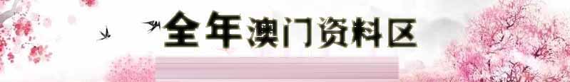 澳澳彩资料
